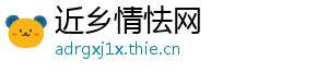 近乡情怯网